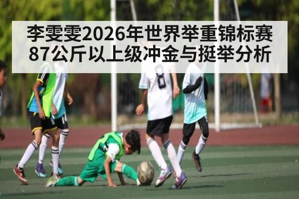 李雯雯2026年世界举重锦标赛87公斤以上级冲金与挺举分析